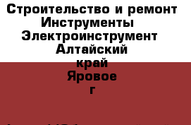 Строительство и ремонт Инструменты - Электроинструмент. Алтайский край,Яровое г.